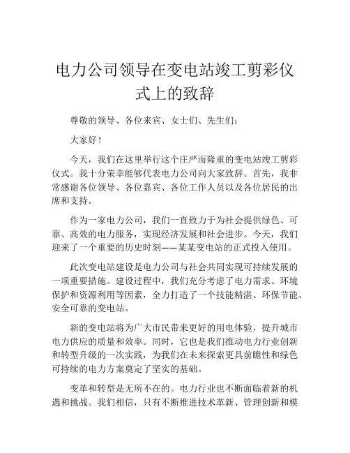 电力公司领导在变电站竣工剪彩仪式上的致辞
