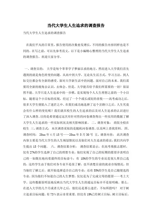 当代大学生人生追求的调查报告