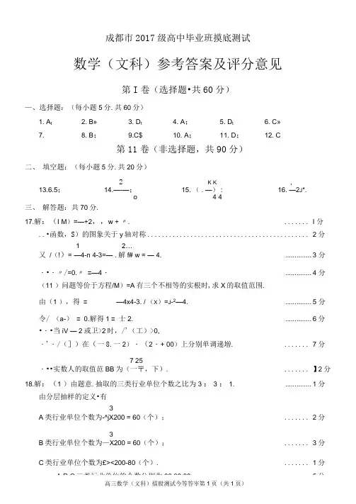 成都市2017级高中毕业班摸底测试数学(文科、理科)参考答案及评分意见(含双向细目表及打分板)