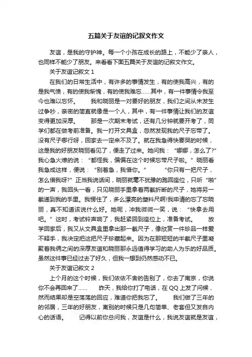 五篇关于友谊的记叙文作文