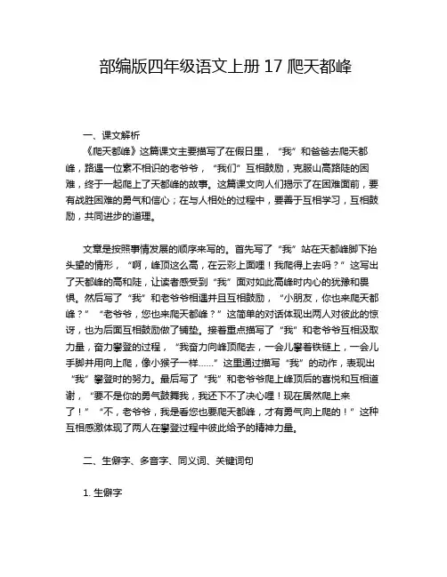 部编版四年级语文上册17 爬天都峰