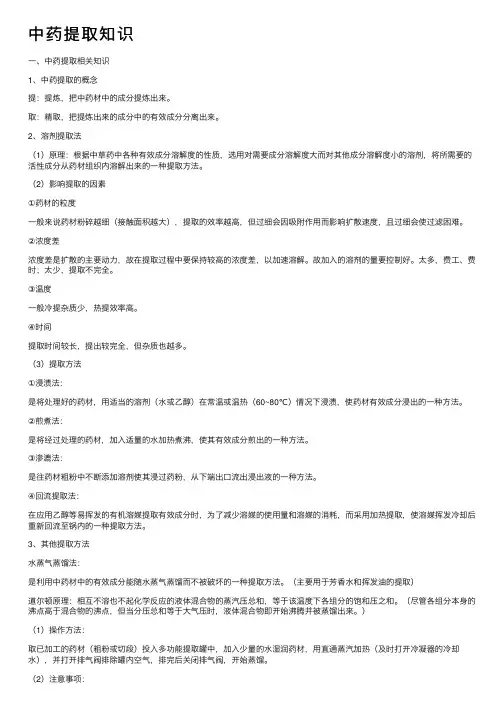 中药提取知识