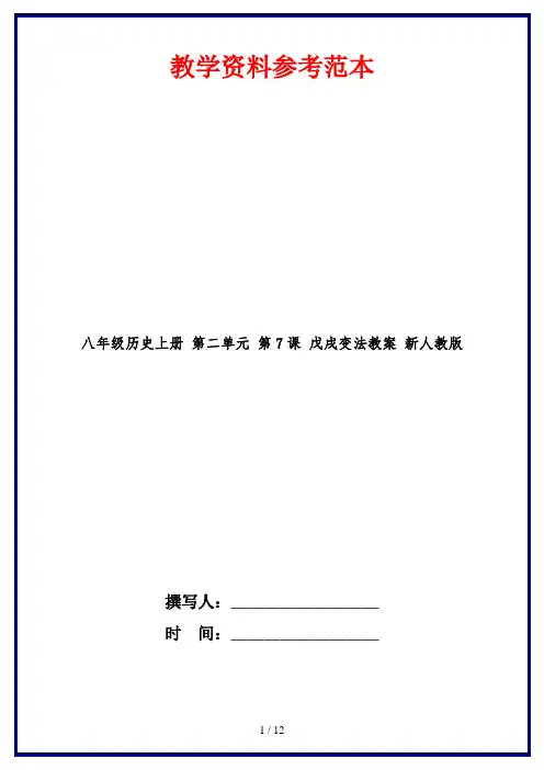 八年级历史上册 第二单元 第7课 戊戌变法教案 新人教版