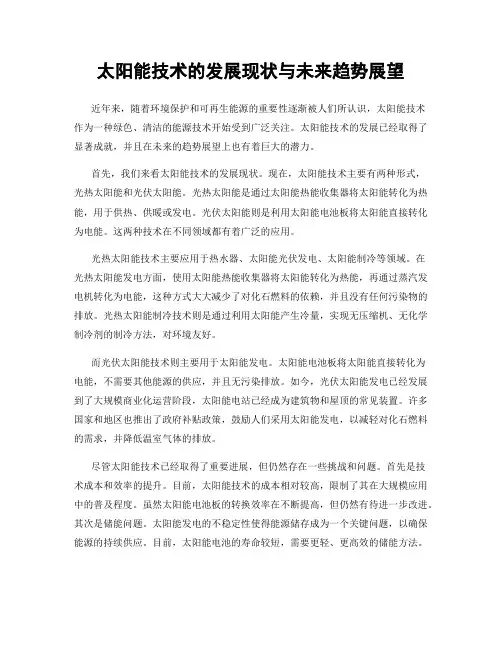 太阳能技术的发展现状与未来趋势展望