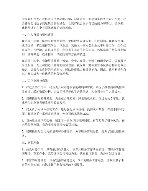 竞聘储备财务主管演讲稿