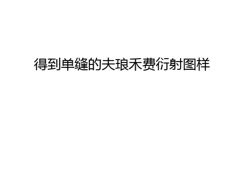 得到单缝的夫琅禾费衍射图样讲课稿