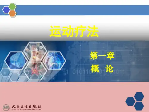 第一章 运动疗法之概论