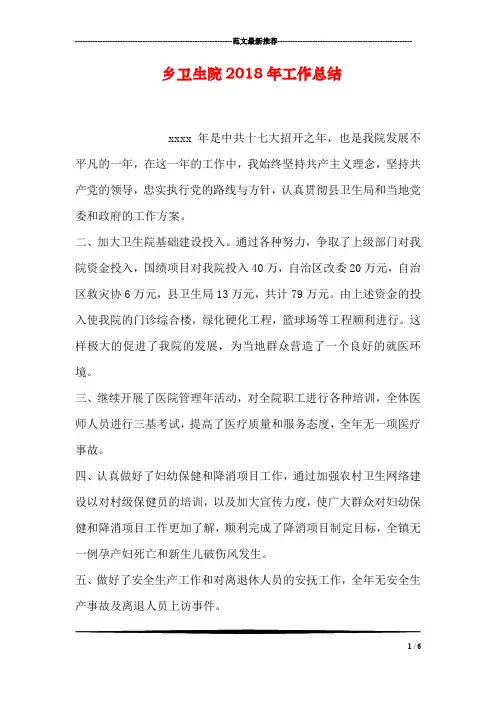 乡卫生院2018年工作总结
