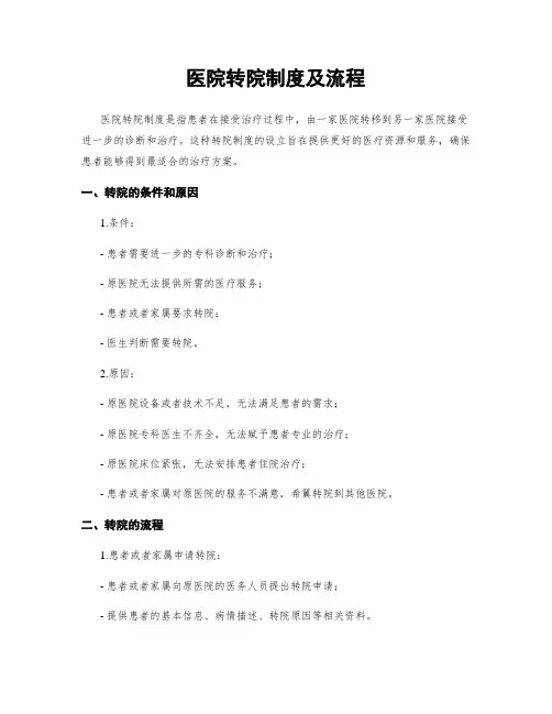 医院转院制度及流程