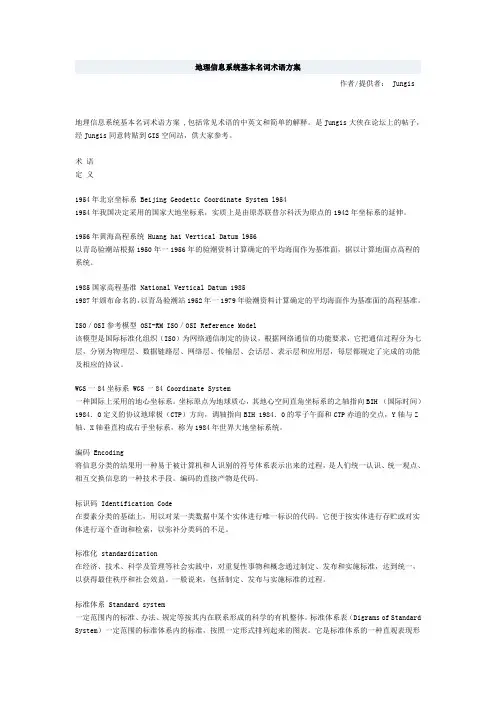 地理信息系统基本名词术语方案