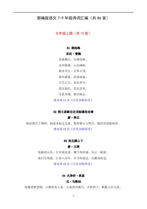 部编版初中语文7-9年级诗词汇编