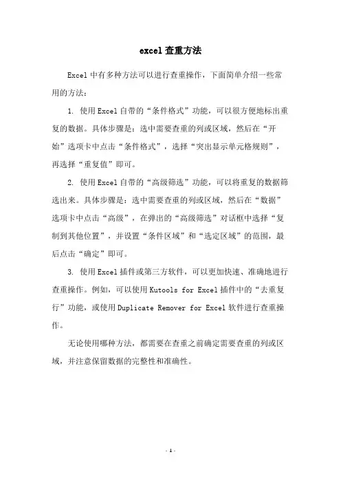 excel查重方法