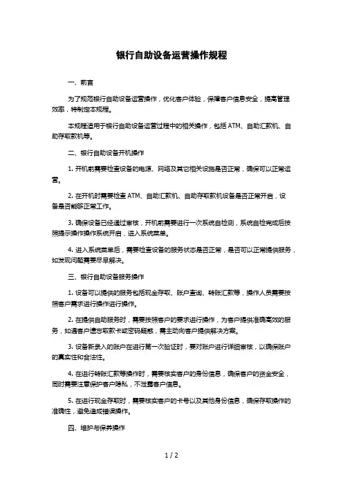 银行自助设备运营操作规程