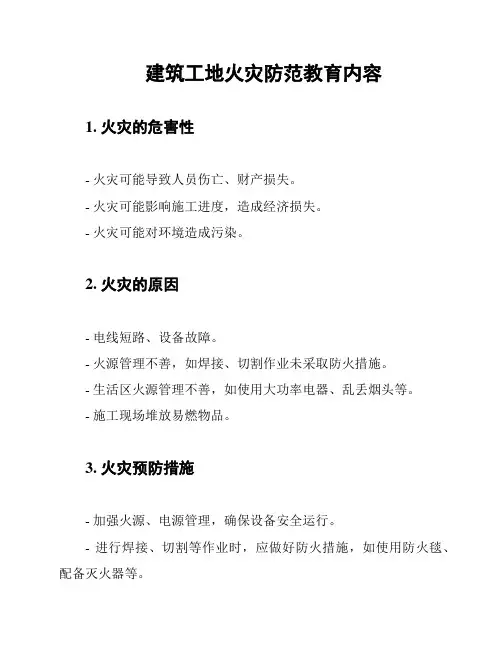 建筑工地火灾防范教育内容