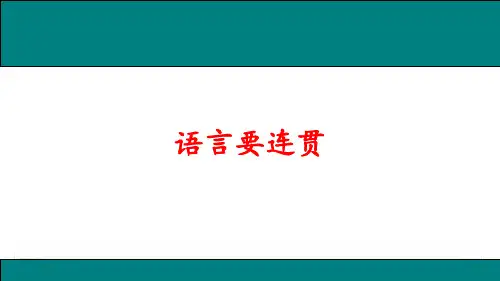人教部编版八年级语文上册作文《语言要连贯》精品课件