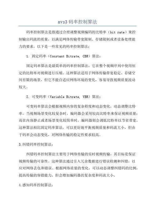 avs3码率控制算法