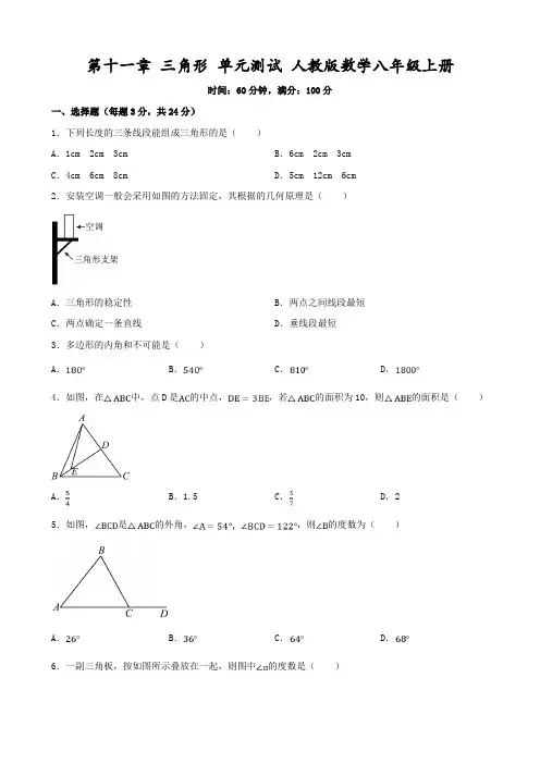 人教版八年级上册数学三角形试卷
