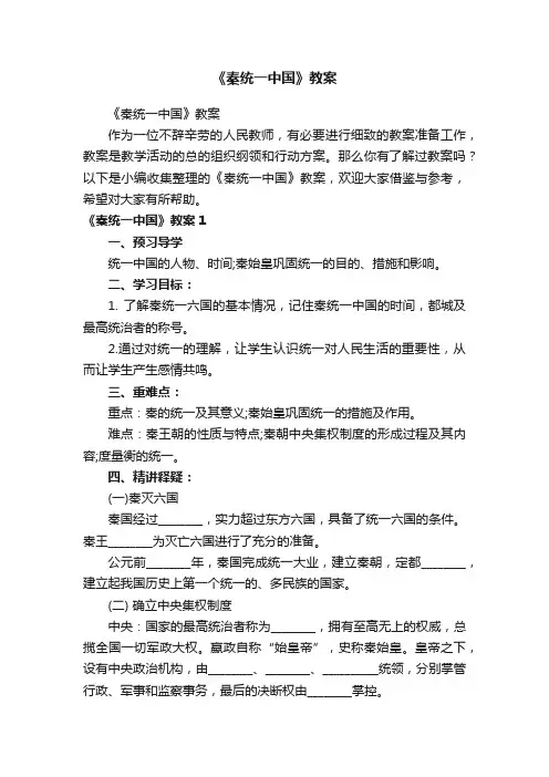 《秦统一中国》教案