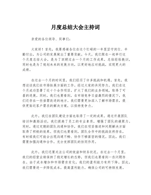 月度总结大会主持词