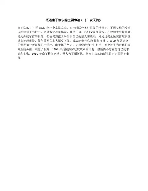 概述南丁格尔的主要事迹(《白衣天使》