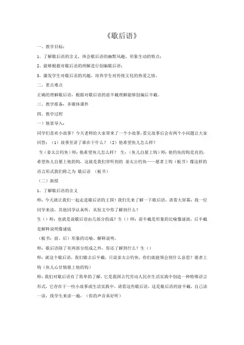 小学校本课程_歇后语教学设计学情分析教材分析课后反思
