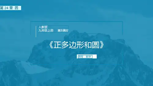 人教版数学九年级上册2正多边形和圆课件