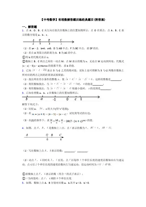 【中考数学】有理数解答题训练经典题目(附答案)