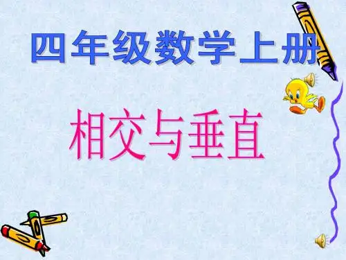 北师大版小学四年级上册数学《相交与垂直》