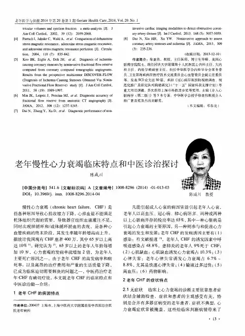 老年慢性心力衰竭临床特点和中医诊治探讨