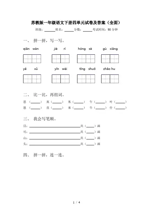 苏教版一年级语文下册四单元试卷及答案(全面)