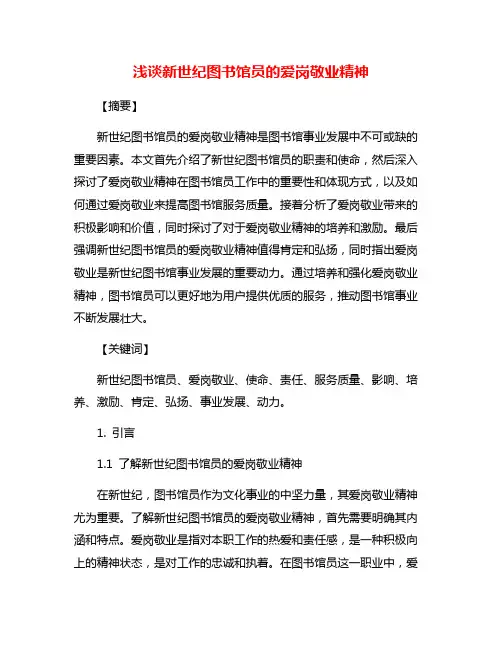 浅谈新世纪图书馆员的爱岗敬业精神