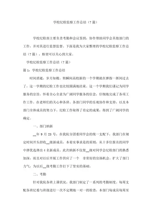 学校纪检监察工作总结(7篇)