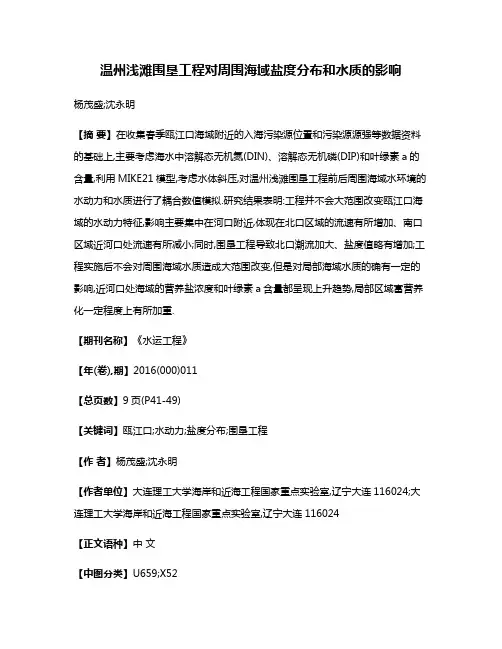 温州浅滩围垦工程对周围海域盐度分布和水质的影响
