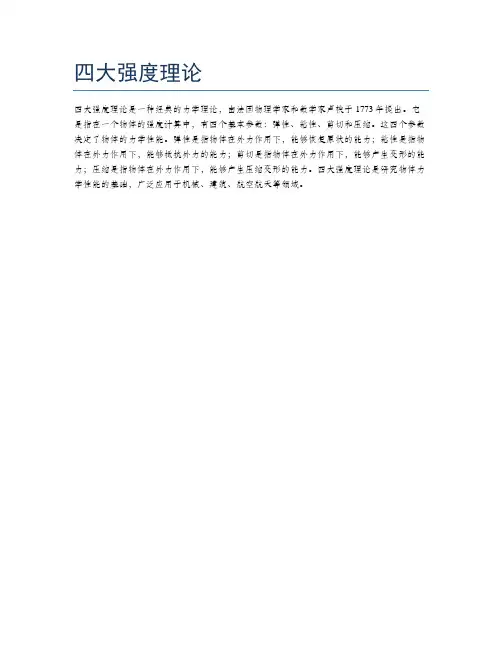 四大强度理论