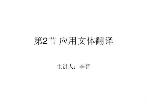 应用文体的翻译1