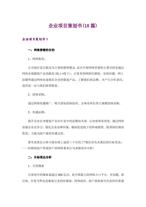 企业项目策划书(10篇)