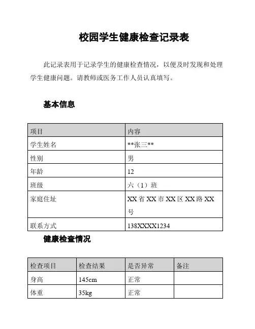 校园学生健康检查记录表