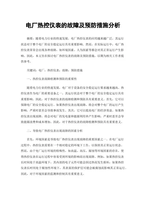 电厂热控仪表的故障及预防措施分析