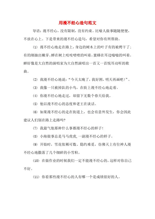 用漫不经心造句范文