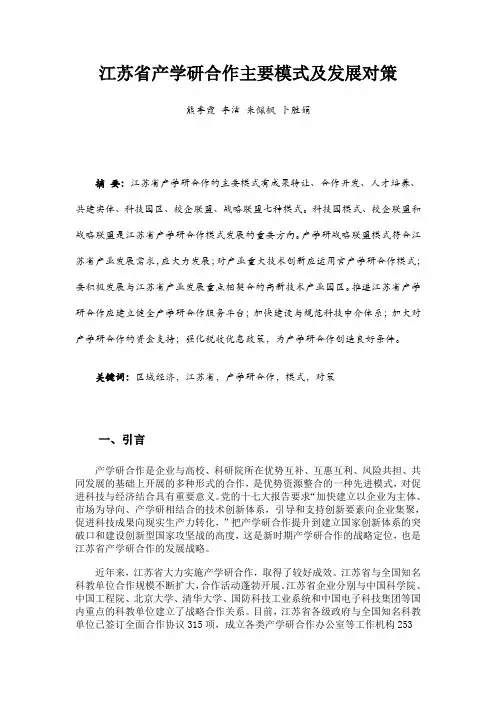 江苏省产学研合作主要模式及发展对策