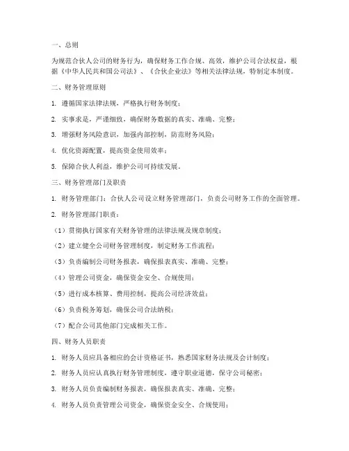 合伙人公司的财务管理制度