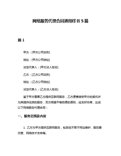 网络服务代理合同通用样书5篇