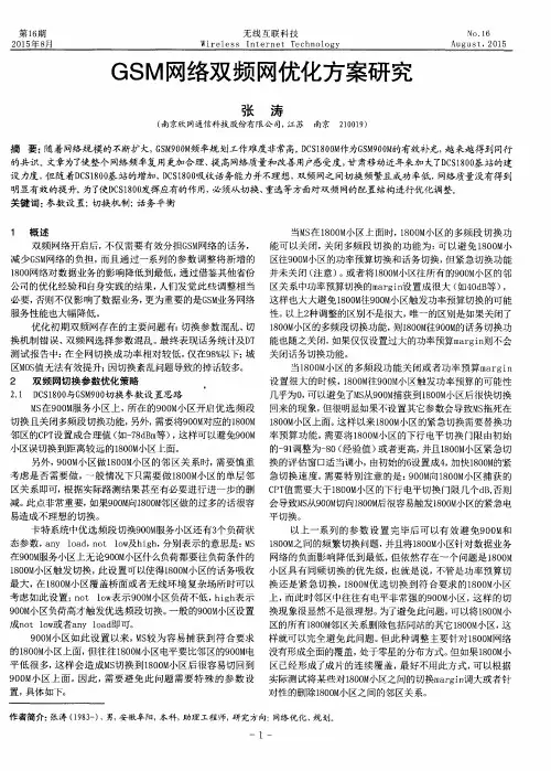 GSM网络双频网优化方案研究