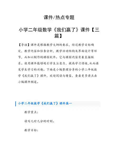 小学二年级数学《我们赢了》课件【三篇】