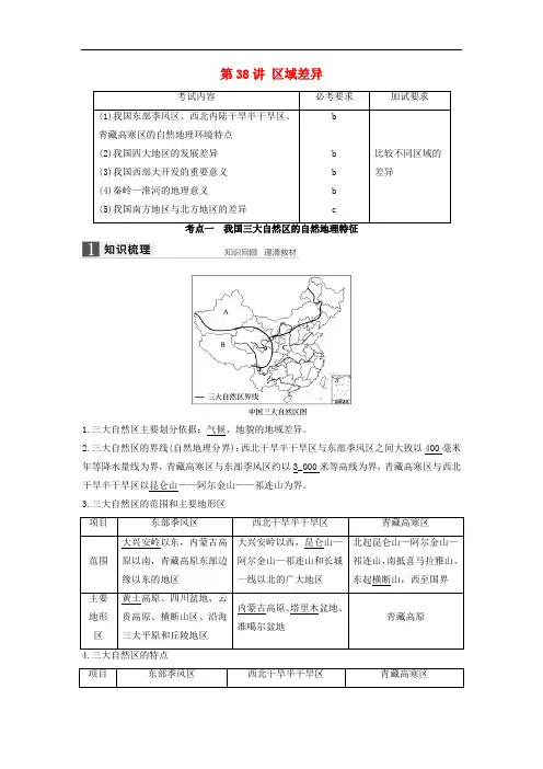 高考地理总复习 第1章 区域地理环境与人类活动 第38讲 区域差异(必修3)