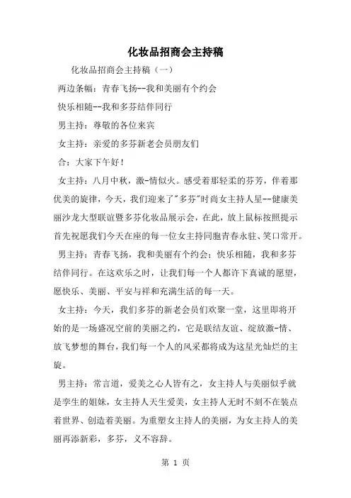 化妆品招商会主持稿word资料6页
