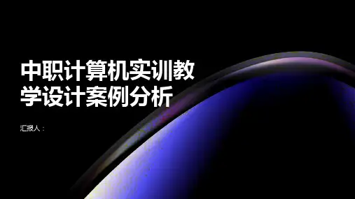 中职计算机实训教学设计案例分析