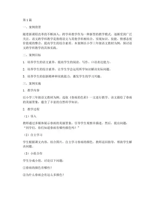 语文跨学科教学实践案例(3篇)