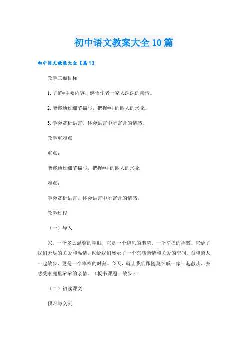 初中语文教案大全10篇