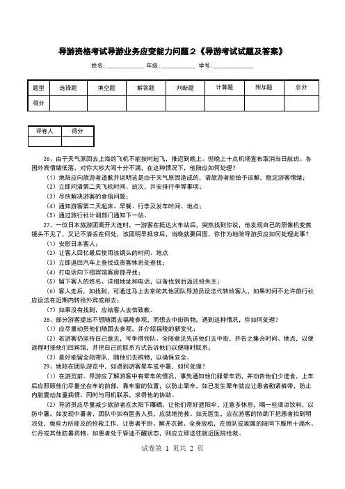 导游资格考试导游业务应变能力问题导游考试试题及答案